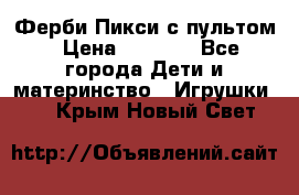 Ферби Пикси с пультом › Цена ­ 1 790 - Все города Дети и материнство » Игрушки   . Крым,Новый Свет